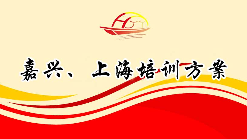 嘉興、上海培訓(xùn)方案